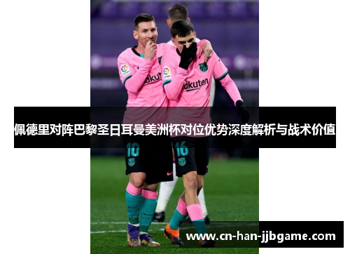 佩德里对阵巴黎圣日耳曼美洲杯对位优势深度解析与战术价值