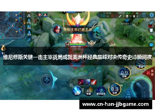 维尼修斯关键一击主宰战局成就美洲杯经典巅峰对决传奇史诗瞬间夜