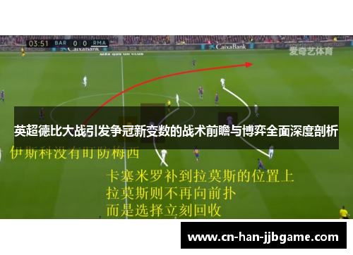 英超德比大战引发争冠新变数的战术前瞻与博弈全面深度剖析