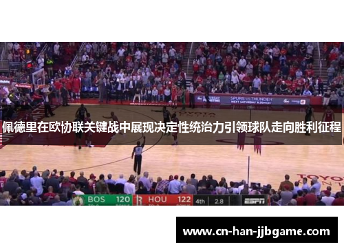 佩德里在欧协联关键战中展现决定性统治力引领球队走向胜利征程