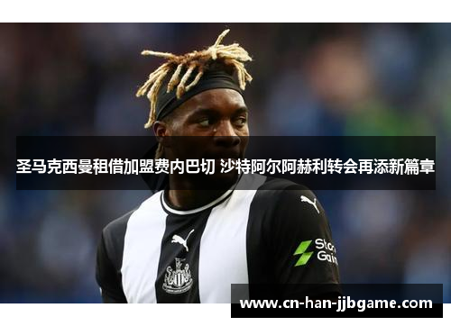 圣马克西曼租借加盟费内巴切 沙特阿尔阿赫利转会再添新篇章