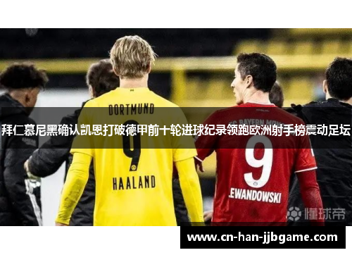 拜仁慕尼黑确认凯恩打破德甲前十轮进球纪录领跑欧洲射手榜震动足坛