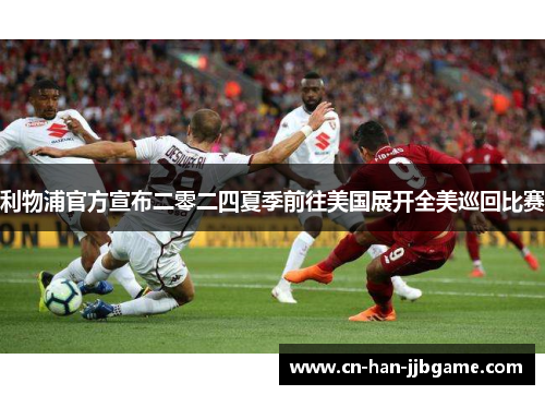 利物浦官方宣布二零二四夏季前往美国展开全美巡回比赛