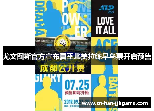 尤文图斯官方宣布夏季北美拉练早鸟票开启预售 尤文图斯官方宣布夏季北美拉练早鸟票开启预售