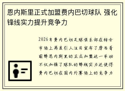 恩内斯里正式加盟费内巴切球队 强化锋线实力提升竞争力