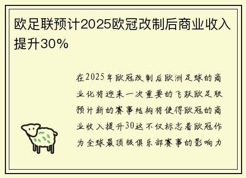 欧足联预计2025欧冠改制后商业收入提升30%