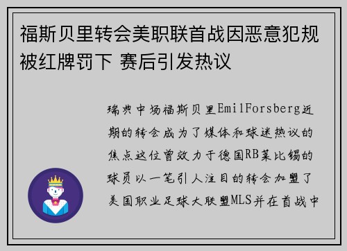 福斯贝里转会美职联首战因恶意犯规被红牌罚下 赛后引发热议