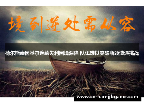 荷尔斯泰因基尔连续失利困境深陷 队伍难以突破瓶颈遭遇挑战