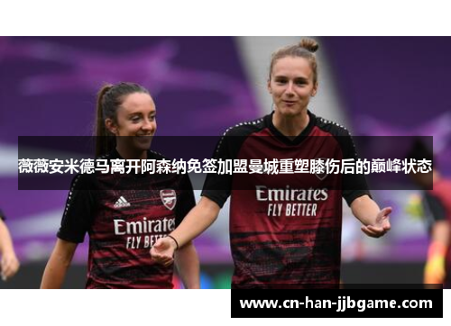 薇薇安米德马离开阿森纳免签加盟曼城重塑膝伤后的巅峰状态