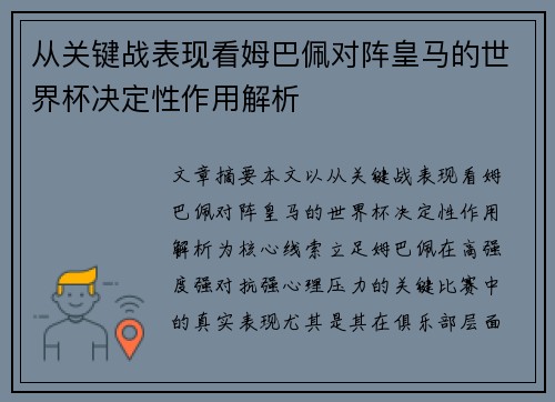 从关键战表现看姆巴佩对阵皇马的世界杯决定性作用解析