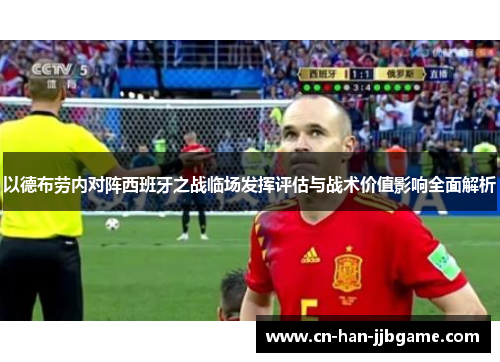 以德布劳内对阵西班牙之战临场发挥评估与战术价值影响全面解析 以德布劳内对阵西班牙之战临场发挥评估与战术价值影响全面解析