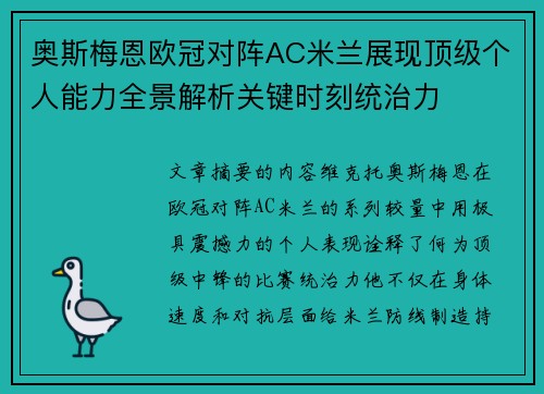 奥斯梅恩欧冠对阵AC米兰展现顶级个人能力全景解析关键时刻统治力