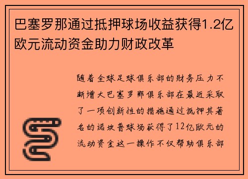 巴塞罗那通过抵押球场收益获得1.2亿欧元流动资金助力财政改革