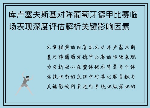 库卢塞夫斯基对阵葡萄牙德甲比赛临场表现深度评估解析关键影响因素