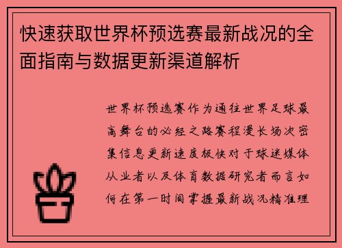 快速获取世界杯预选赛最新战况的全面指南与数据更新渠道解析