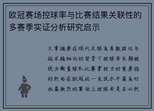 欧冠赛场控球率与比赛结果关联性的多赛季实证分析研究启示 欧冠赛场控球率与比赛结果关联性的多赛季实证分析研究启示