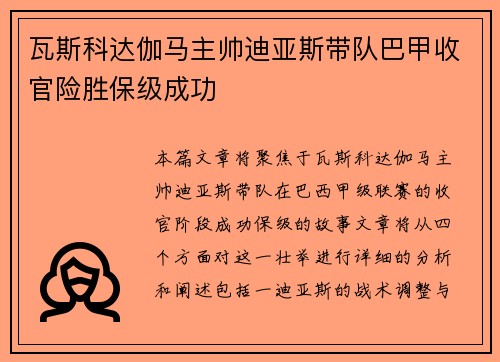 瓦斯科达伽马主帅迪亚斯带队巴甲收官险胜保级成功 瓦斯科达伽马主帅迪亚斯带队巴甲收官险胜保级成功