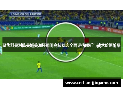 聚焦科曼对阵曼城美洲杯期间竞技状态全面评估解析与战术价值前景 聚焦科曼对阵曼城美洲杯期间竞技状态全面评估解析与战术价值前景