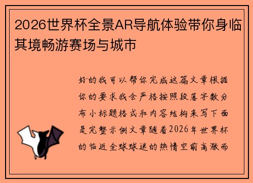 2026世界杯全景AR导航体验带你身临其境畅游赛场与城市 2026世界杯全景AR导航体验带你身临其境畅游赛场与城市