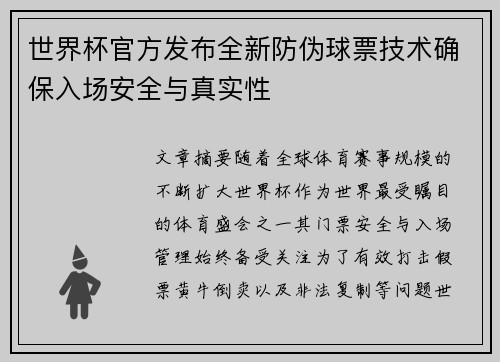 世界杯官方发布全新防伪球票技术确保入场安全与真实性 世界杯官方发布全新防伪球票技术确保入场安全与真实性