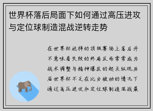 世界杯落后局面下如何通过高压进攻与定位球制造混战逆转走势 世界杯落后局面下如何通过高压进攻与定位球制造混战逆转走势