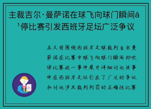 主裁吉尔·曼萨诺在球飞向球门瞬间吹停比赛引发西班牙足坛广泛争议 主裁吉尔·曼萨诺在球飞向球门瞬间吹停比赛引发西班牙足坛广泛争议