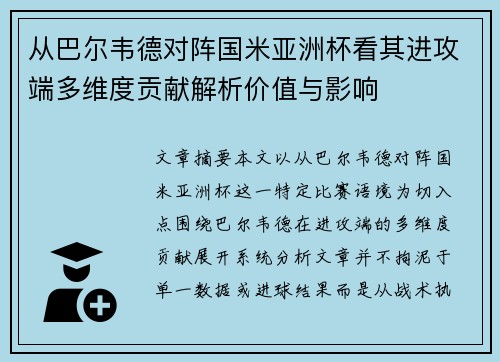从巴尔韦德对阵国米亚洲杯看其进攻端多维度贡献解析价值与影响 从巴尔韦德对阵国米亚洲杯看其进攻端多维度贡献解析价值与影响