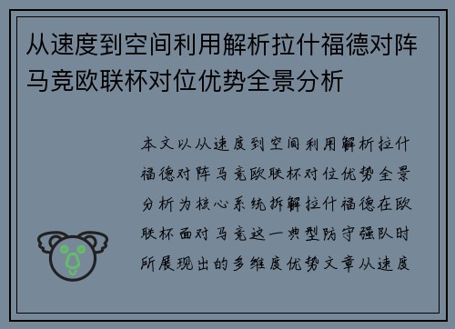 从速度到空间利用解析拉什福德对阵马竞欧联杯对位优势全景分析 从速度到空间利用解析拉什福德对阵马竞欧联杯对位优势全景分析