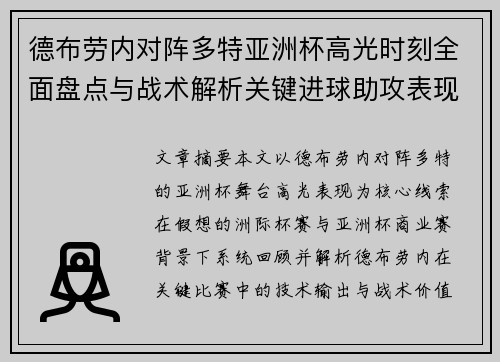 德布劳内对阵多特亚洲杯高光时刻全面盘点与战术解析关键进球助攻表现回顾 德布劳内对阵多特亚洲杯高光时刻全面盘点与战术解析关键进球助攻表现回顾