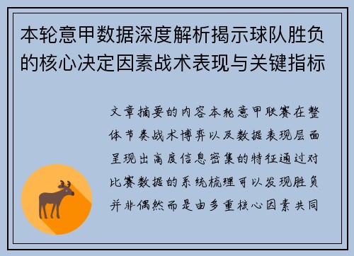 本轮意甲数据深度解析揭示球队胜负的核心决定因素战术表现与关键指标 本轮意甲数据深度解析揭示球队胜负的核心决定因素战术表现与关键指标