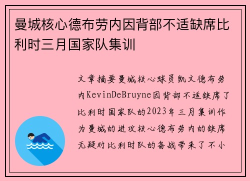曼城核心德布劳内因背部不适缺席比利时三月国家队集训 曼城核心德布劳内因背部不适缺席比利时三月国家队集训
