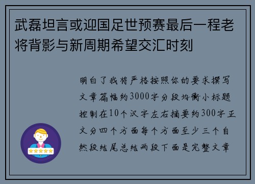 武磊坦言或迎国足世预赛最后一程老将背影与新周期希望交汇时刻 武磊坦言或迎国足世预赛最后一程老将背影与新周期希望交汇时刻
