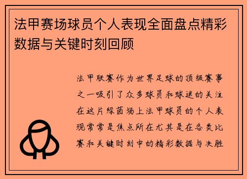 法甲赛场球员个人表现全面盘点精彩数据与关键时刻回顾 法甲赛场球员个人表现全面盘点精彩数据与关键时刻回顾