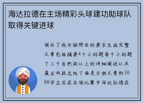海达拉德在主场精彩头球建功助球队取得关键进球 海达拉德在主场精彩头球建功助球队取得关键进球