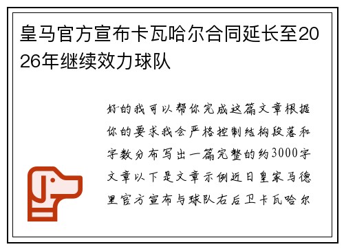 皇马官方宣布卡瓦哈尔合同延长至2026年继续效力球队 皇马官方宣布卡瓦哈尔合同延长至2026年继续效力球队
