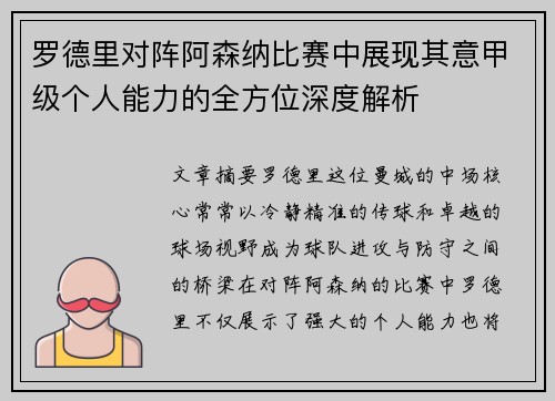 罗德里对阵阿森纳比赛中展现其意甲级个人能力的全方位深度解析 罗德里对阵阿森纳比赛中展现其意甲级个人能力的全方位深度解析