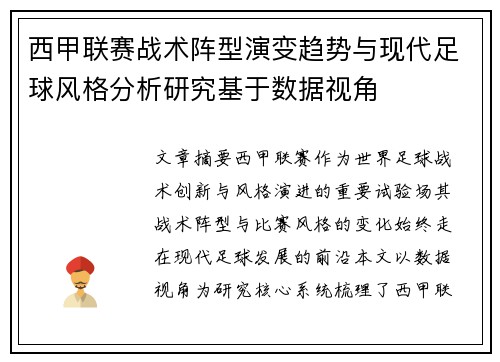 西甲联赛战术阵型演变趋势与现代足球风格分析研究基于数据视角 西甲联赛战术阵型演变趋势与现代足球风格分析研究基于数据视角