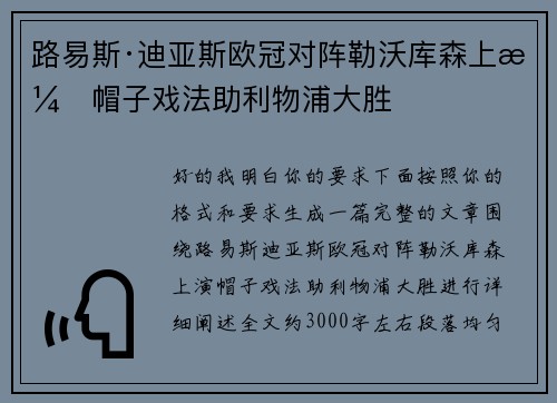 路易斯·迪亚斯欧冠对阵勒沃库森上演帽子戏法助利物浦大胜 路易斯·迪亚斯欧冠对阵勒沃库森上演帽子戏法助利物浦大胜