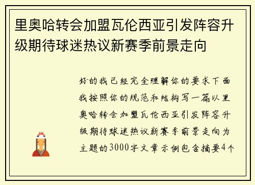 里奥哈转会加盟瓦伦西亚引发阵容升级期待球迷热议新赛季前景走向 里奥哈转会加盟瓦伦西亚引发阵容升级期待球迷热议新赛季前景走向