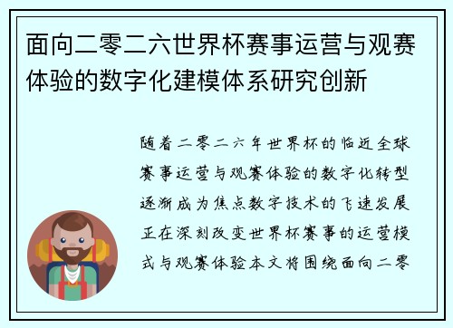 面向二零二六世界杯赛事运营与观赛体验的数字化建模体系研究创新 面向二零二六世界杯赛事运营与观赛体验的数字化建模体系研究创新