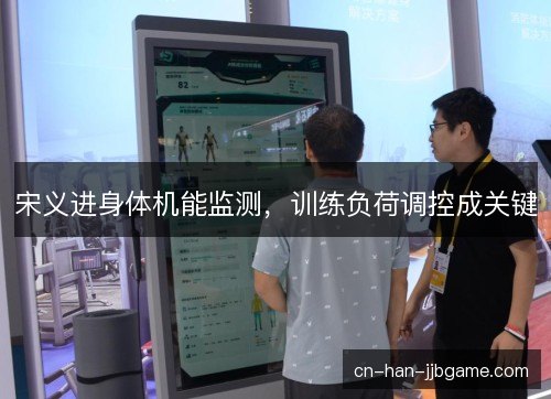 宋义进身体机能监测，训练负荷调控成关键