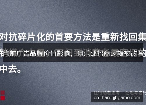 胸前广告品牌价值影响，俱乐部招商逻辑被改写