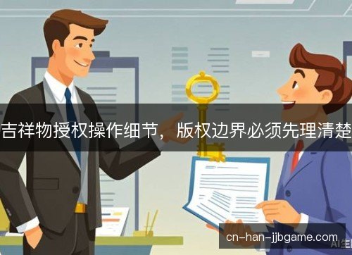 吉祥物授权操作细节，版权边界必须先理清楚