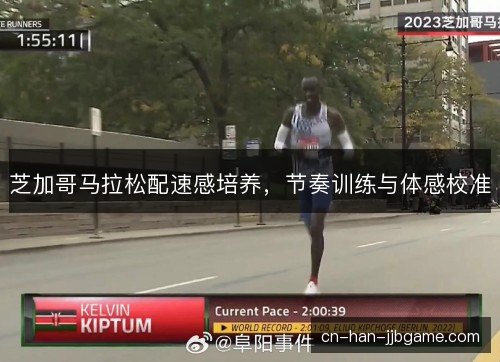 芝加哥马拉松配速感培养，节奏训练与体感校准